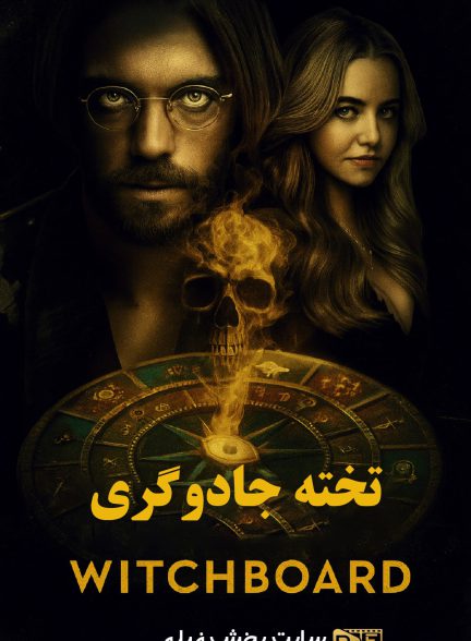 تخته جادوگری | ژانر: ترسناک، درام، رازآلود تصویر فیلم تخته جادوگری (Witchboard 2024)