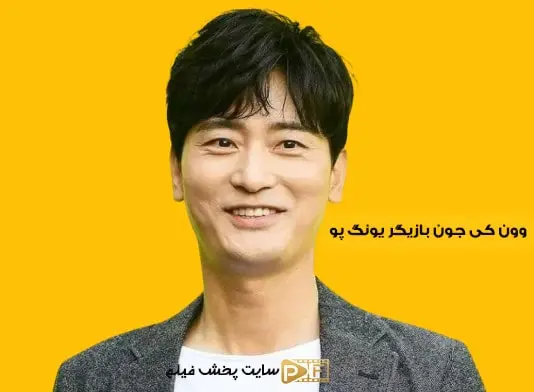 تصویر جدید از یونگ پو