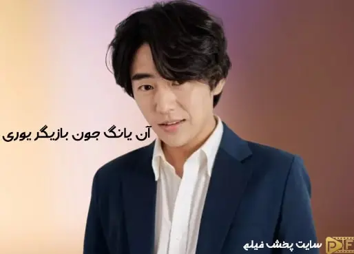 چهره آن یانگ جون بازیگر نقش یوری که شاید نشناسید