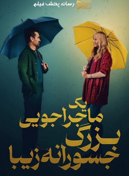 فیلم یک ماجراجویی بزرگ جسورانه زیبا