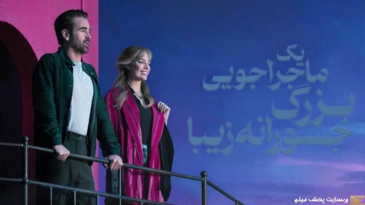 پوستر رسمی برای دانلود فیلم یک ماجراجویی بزرگ جسورانه زیبا با زیرنویس فارسی.