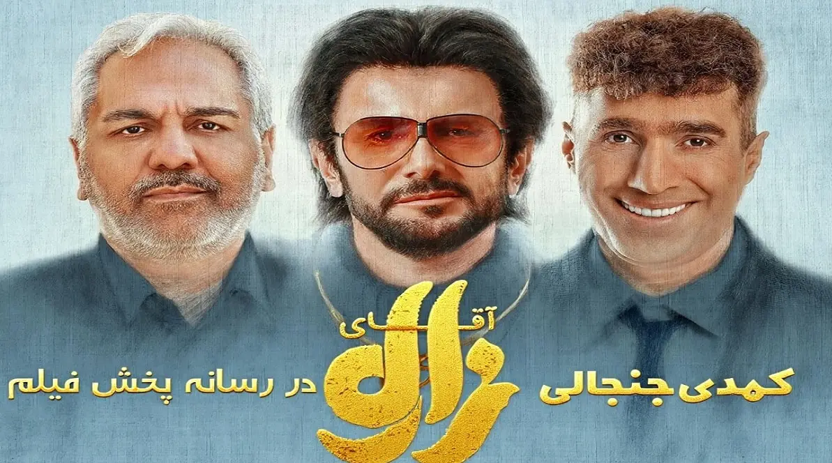 بازیگران فیلم درام اجتماعی آقای زالو - همبازی شدن امین حیایی و مهران مدیری