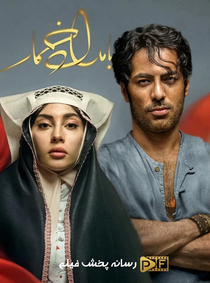 سریال بامداد خمار