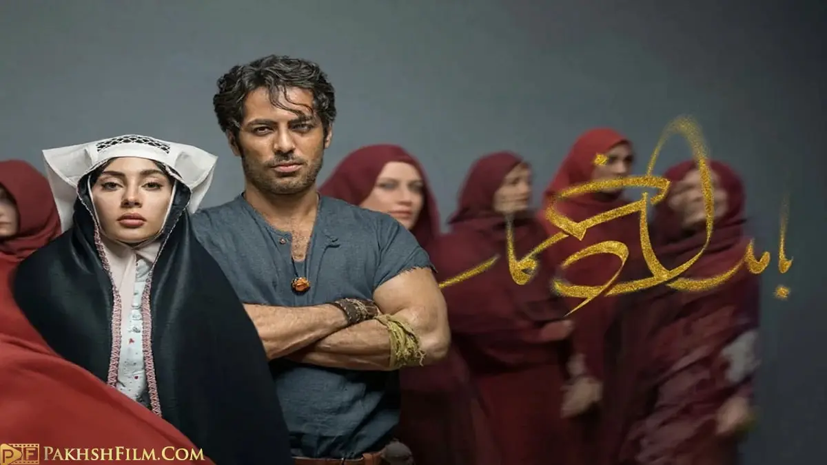 دانلود سریال بامداد خمار - نوید پورفرج و ترلان پروانه در نقش رحیم و محبوبه