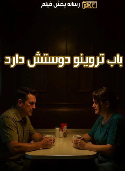 فیلم باب تروینو دوستش دارد