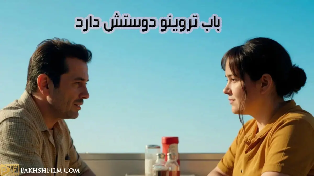 پوستر فیلم فیلم باب تروینو دوستش دارد