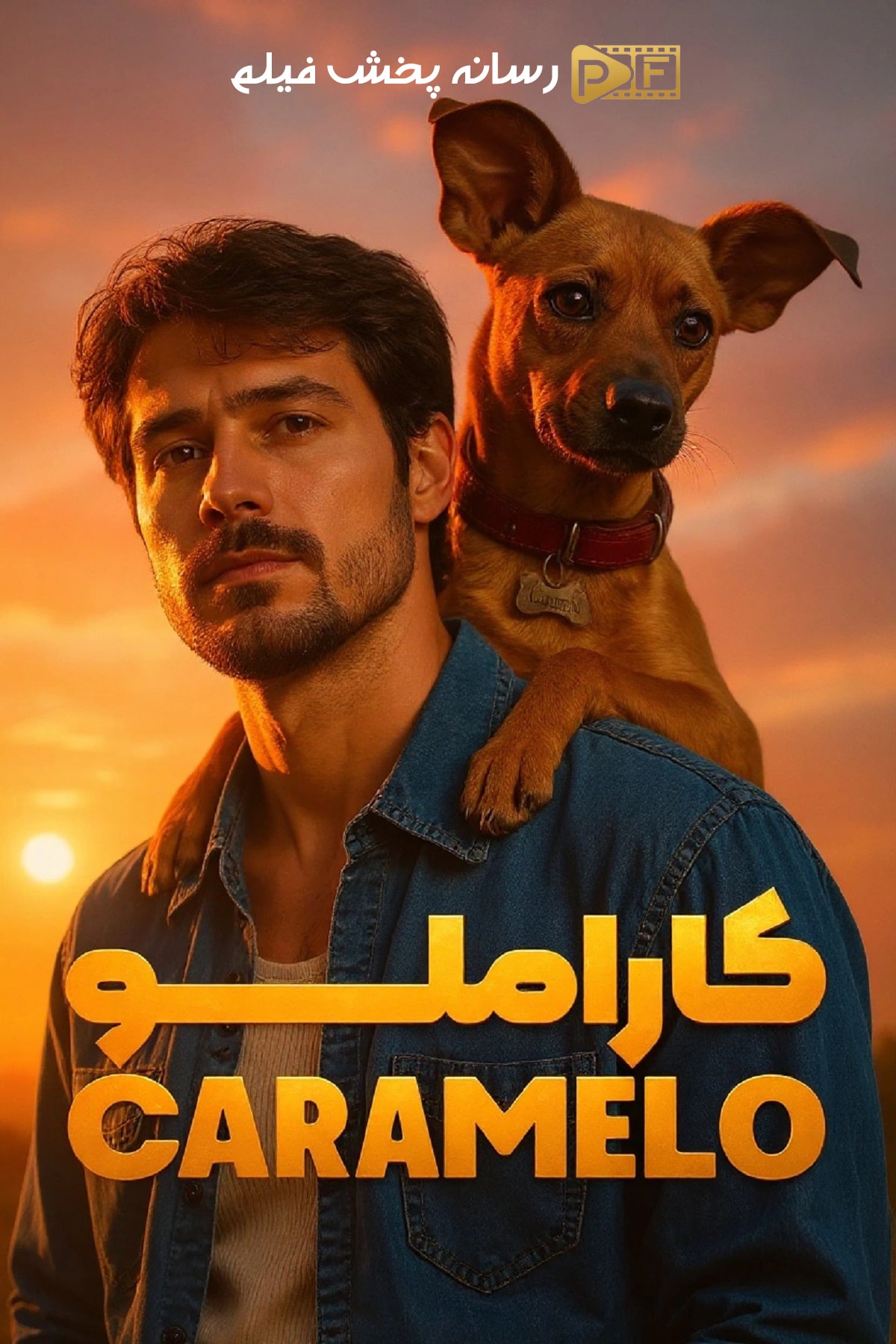 فیلم کاراملو