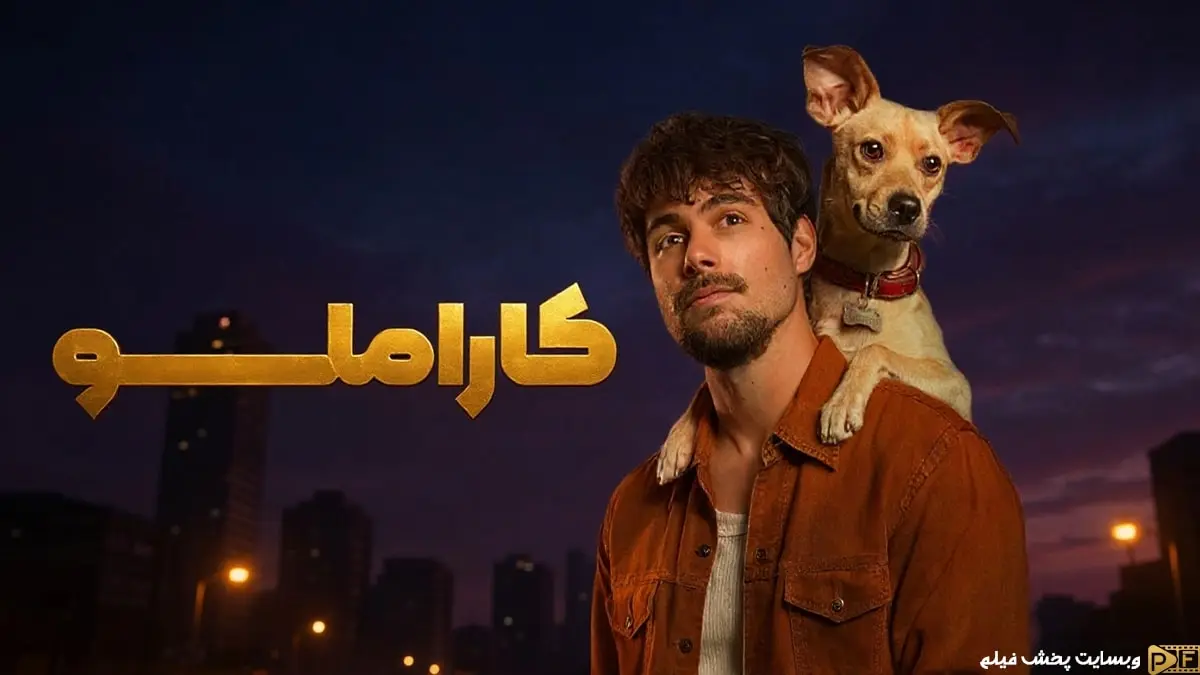 پوستر رسمی فیلم کاراملو (Caramelo 2025) - تصویر سرآشپز پدرو و سگ ولگردش آمندوئیم در یک درام برزیلی دلگرمکننده