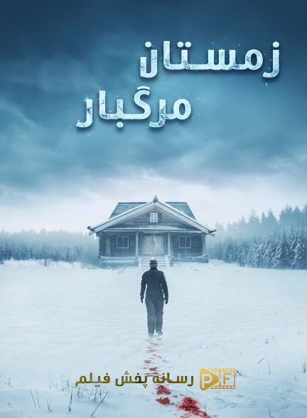 فیلم زمستان مرگبار