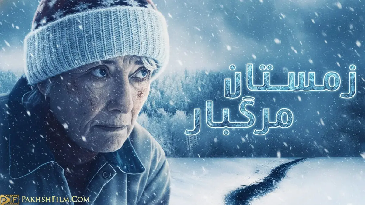 پوستر رسمی فیلم زمستان مرگبار 2025 (Dead of Winter) - اما تامپسون در نقش بارب، شخصیت اصلی فیلم، با نگاهی مصمم در منظرهای برفی