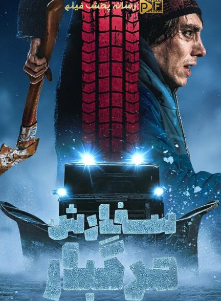 فیلم سفارش مرگبار