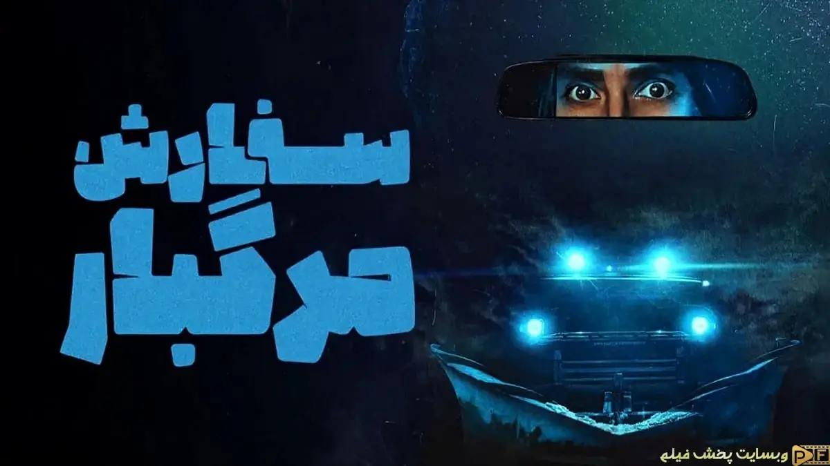 پوستر رسمی فیلم سفارش مرگبار (Delivery Run) – دانلود از پخش فیلم