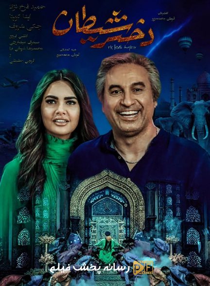 دختر شیطان | ژانر: درام، فانتزی، کمدی تصویر فیلم دختر شیطان (Devil's Daughter 2019 (Dokhtar-e Sheytan))