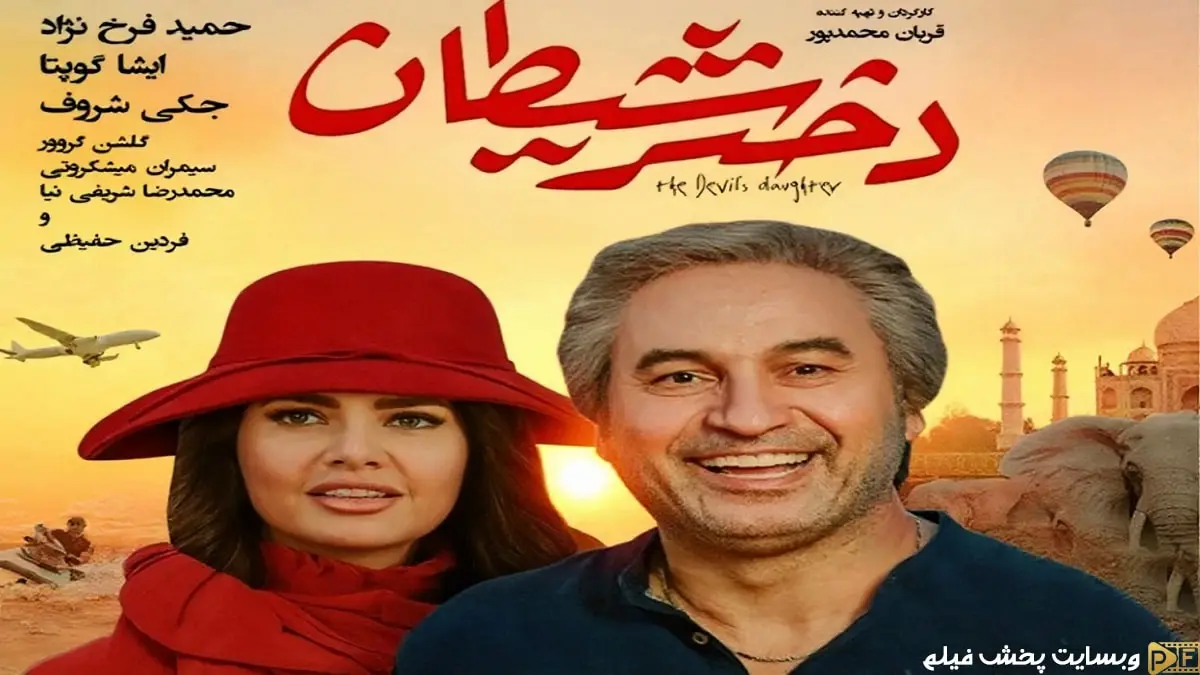 پوستر رسمی فیلم دختر شیطان - ایشا گوپتا در نقش دختر شیطان و حمید فرخنژاد در نمایی از این درام فانتزی محصول مشترک ایران و هند