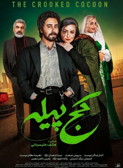 فیلم کج پیله