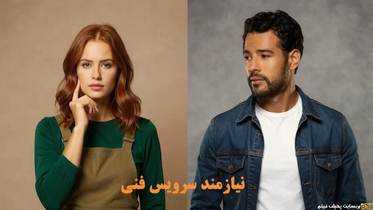 پوستر رسمی فیلم نیازمند سرویس فنی (Maintenance Required 2025) - تصویر کمدی رمانتیک با حضور مادلین پچ و جیکوب اسکیپیو