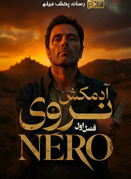 سریال نروی آدمکش
