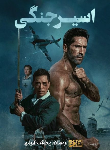 فیلم اسیر جنگی