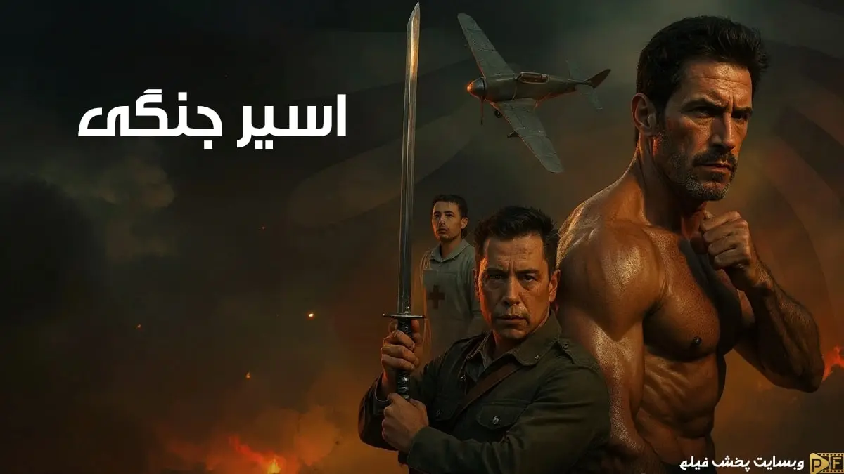 پوستر رسمی فیلم اسیر جنگی (Prisoner of War – 2025) - اسکات ادکینز در نقش جیمز رایت روبروی یک افسر ژاپنی در اردوگاه جنگی