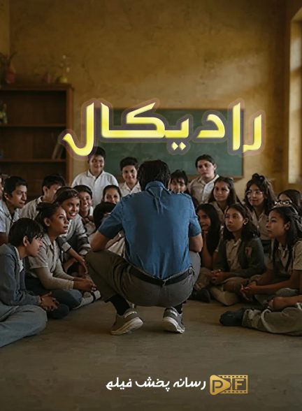 فیلم رادیکال