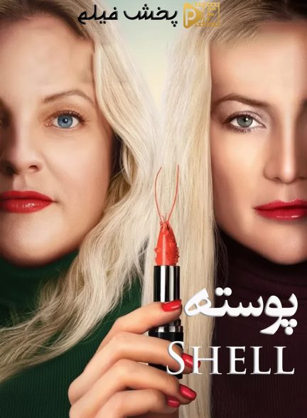 فیلم پوسته
