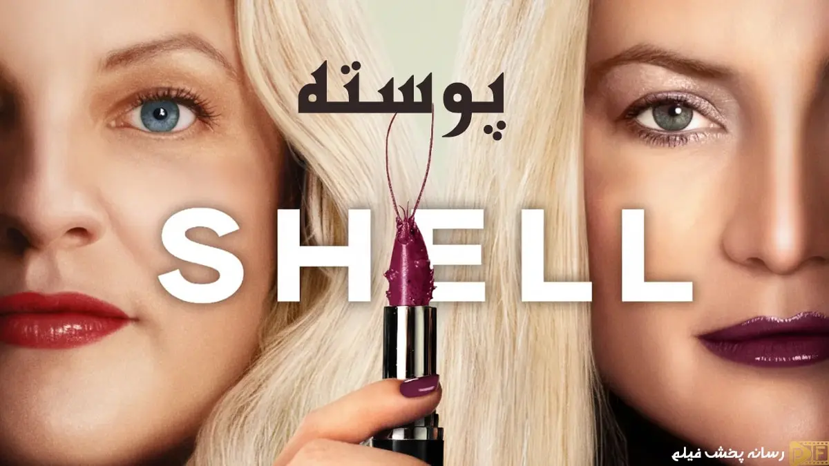 پوستر رسمی فیلم پوسته (Shell 2024) با حضور الیزابت ماس