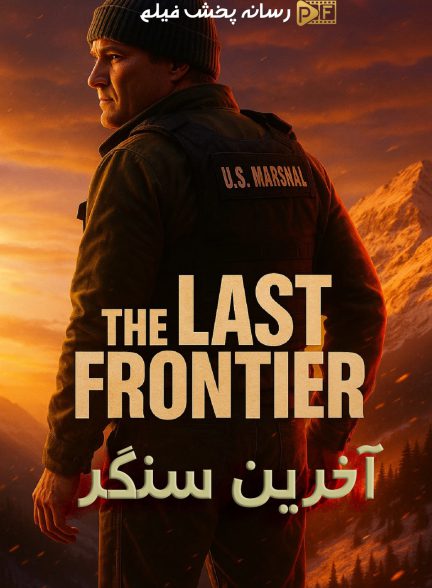 آخرین سنگر | ژانر: اکشن، درام، هیجان انگیز تصویر سریال آخرین سنگر (The Last Frontier 2025)