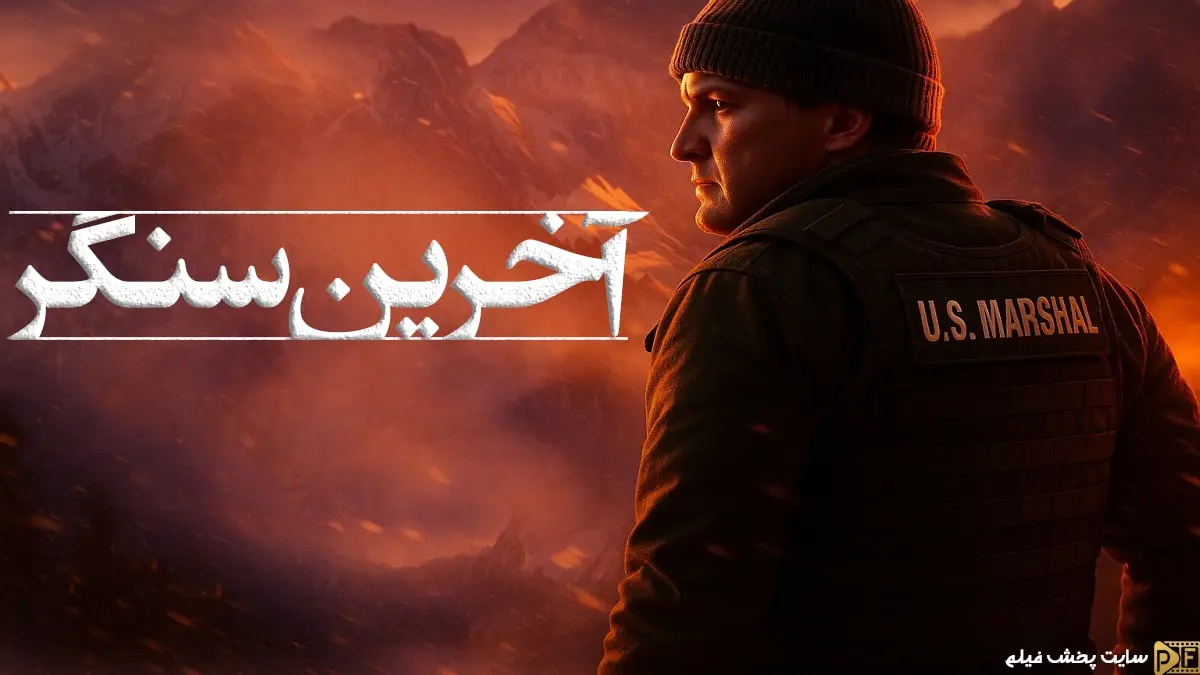 پوستر رسمی سریال آخرین سنگر (The Last Frontier 2025)