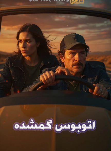 فیلم اتوبوس گمشده