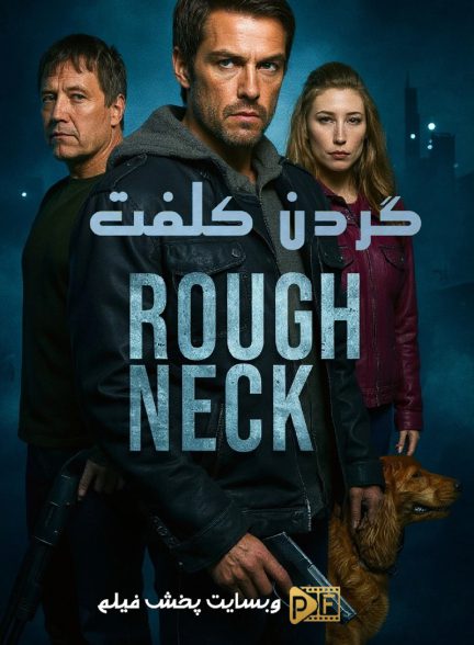 فیلم گردن کلفت