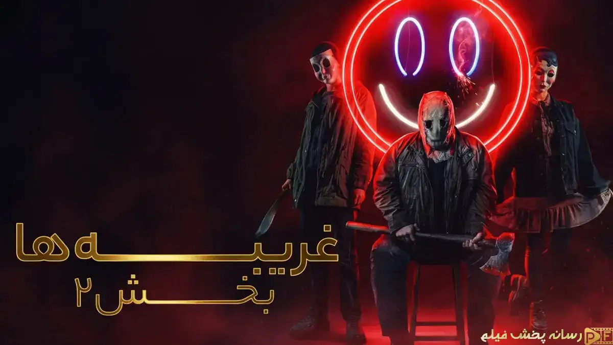 پوستر رسمی فیلم The Strangers: Chapter 2؛ نمایی از وحشت فیلم که برای دانلود در دسترس است.