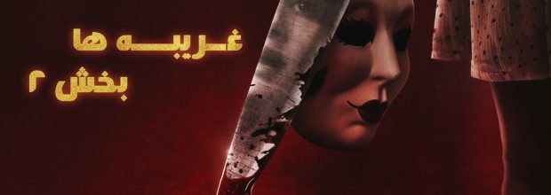 نقد فیلم غریبه ها: بخش 2 (The Strangers: Chapter 2 - 2025)؛ واکنش تماشاگران
