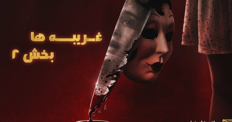 نقد فیلم غریبه ها: بخش 2 (The Strangers: Chapter 2 - 2025)؛ واکنش تماشاگران