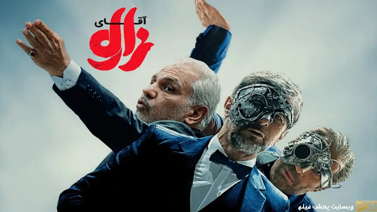 پوستر رسمی فیلم آقای زالو با حضور امین حیایی، مهران مدیری و به کارگردانی مهران احمدی