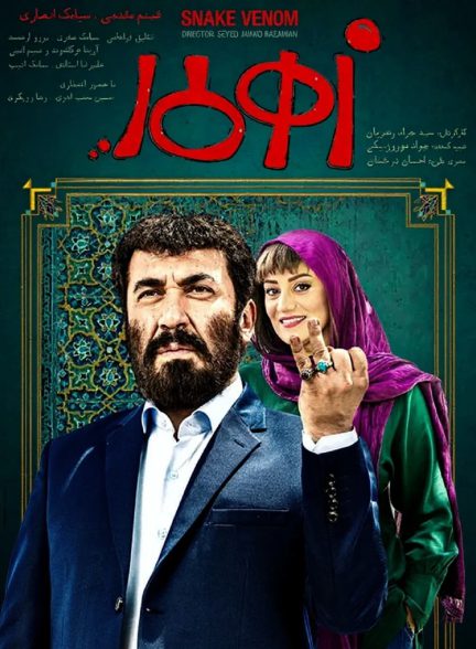 فیلم زهرمار