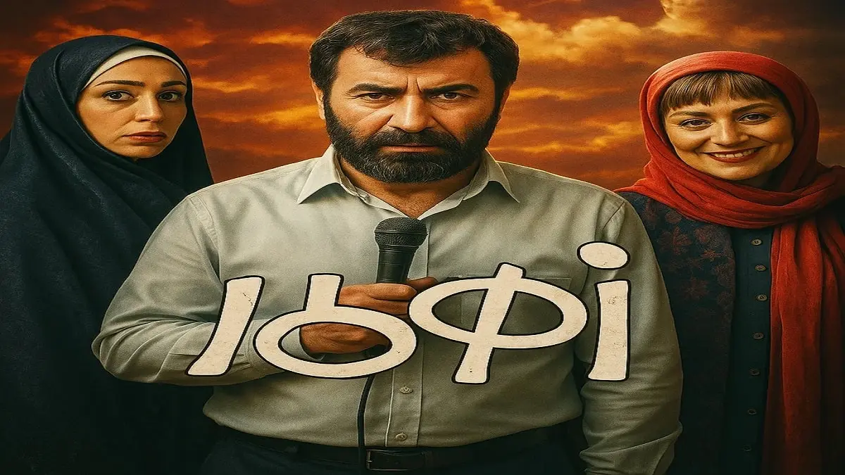 پوستر رسمی فیلم زهرمار با حضور سیامک انصاری، شبنم مقدمی و شقایق فراهانی