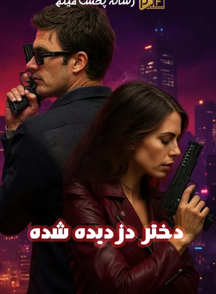 فیلم دختر دزدیده شده