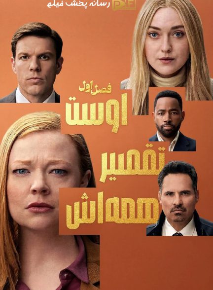 همه اش تقصیر اوست | ژانر: درام تصویر سریال همه اش تقصیر اوست (All Her Fault 2025)