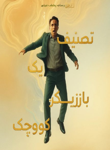 فیلم تصنیف یک بازیکن کوچک