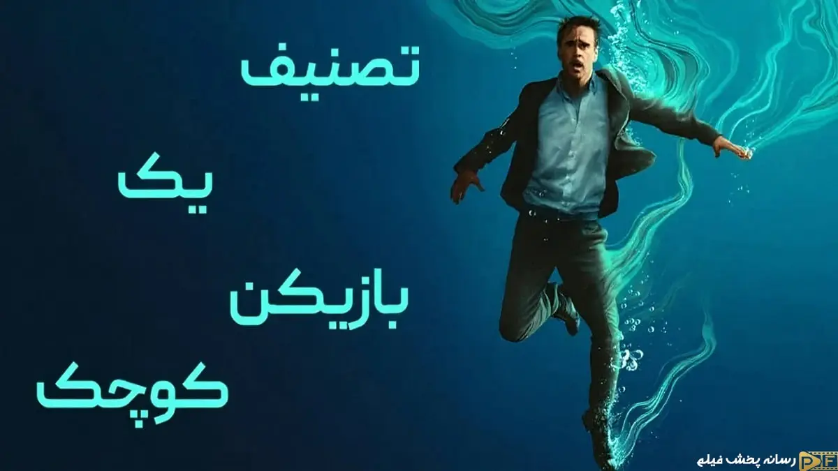 پوستر رسمی فیلم تصنیف یک بازیکن کوچک (Ballad of a Small Player 2025) برای دانلود و تماشا