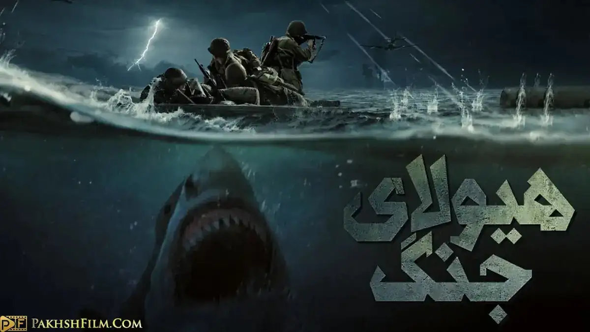 پوستر رسمی فیلم هیولای جنگ (Beast of War 2025) - سربازان جنگ جهانی دوم بر روی یک قایق در اقیانوس طوفانی، در حالی که یک کوسه غول‌پیکر از اعماق آب به آن‌ ها نزدیک می‌ شود.