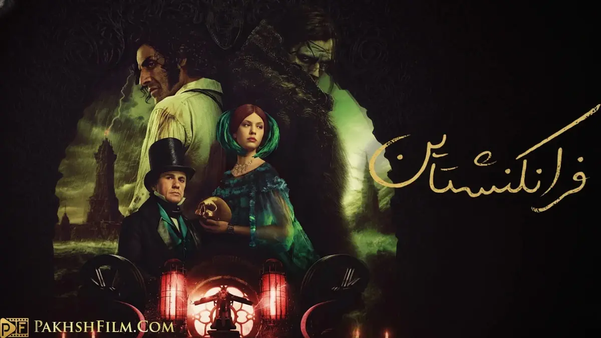 پوستر رسمی فیلم فرانکنشتاین (Frankenstein 2025) با تصویری گوتیک از اسکار آیزاک در نقش ویکتور، میا گاث و هیولای فرانکنشتاین در پس‌زمینه