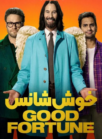 فیلم خوش شانس