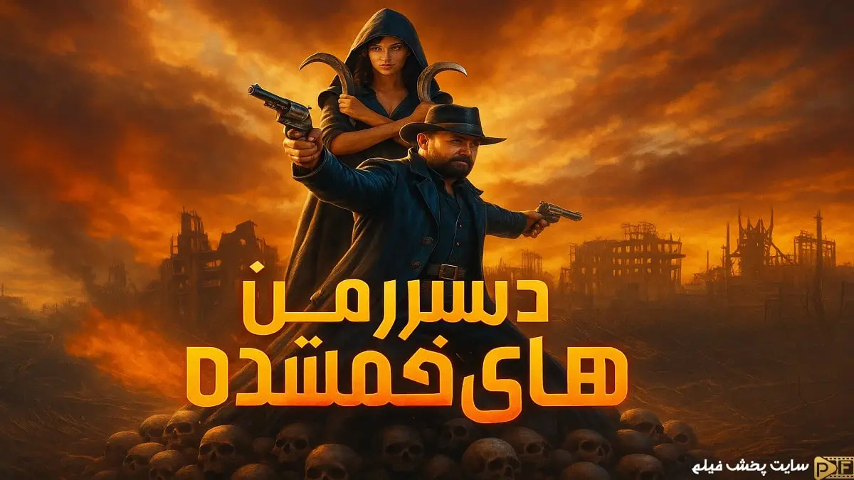 پوستر رسمی فیلم «در سرزمین های گمشده» (In the Lost Lands 2025) - تصویری هنری از دو قهرمان در دنیایی ویران، آماده برای دانلود و تماشای این اثر فانتزی-اکشن.