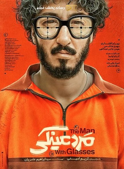 مرد عینکی | ژانر: کمدی تصویر فیلم مرد عینکی (The Man with Glasses 2025)