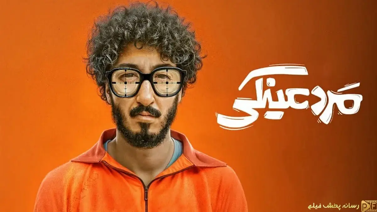 پوستر رسمی فیلم مرد عینکی با پسزمینه نارنجی و استایل شاخص شخصیت اصلی