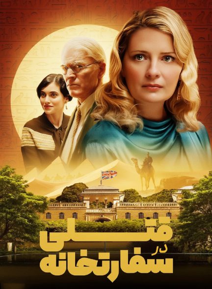 فیلم قتل در سفارت