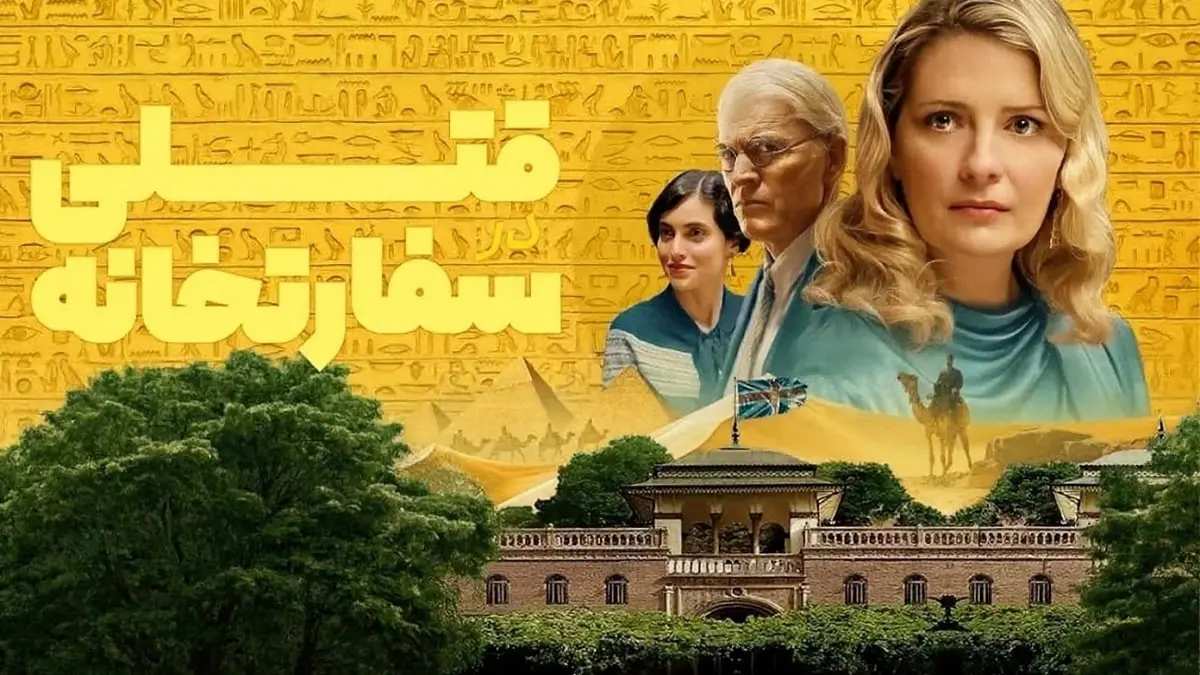 پوستر رسمی فیلم قتل در سفارت (Murder at the Embassy 2025) با تصویر میشا بارتون و فضای معمایی مصر