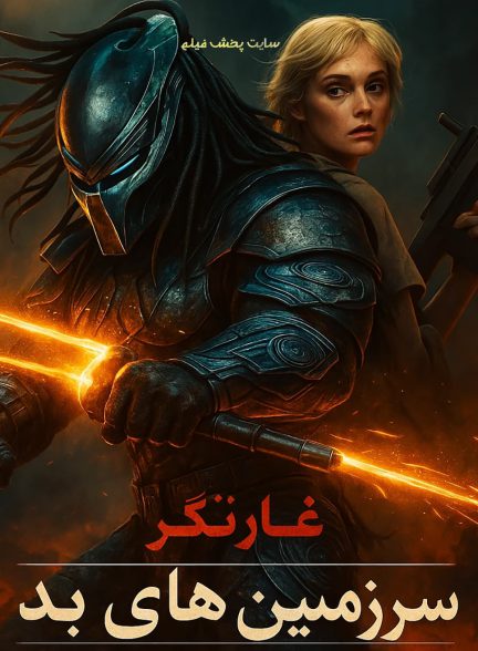 فیلم غارتگر: سرزمین‌های بد