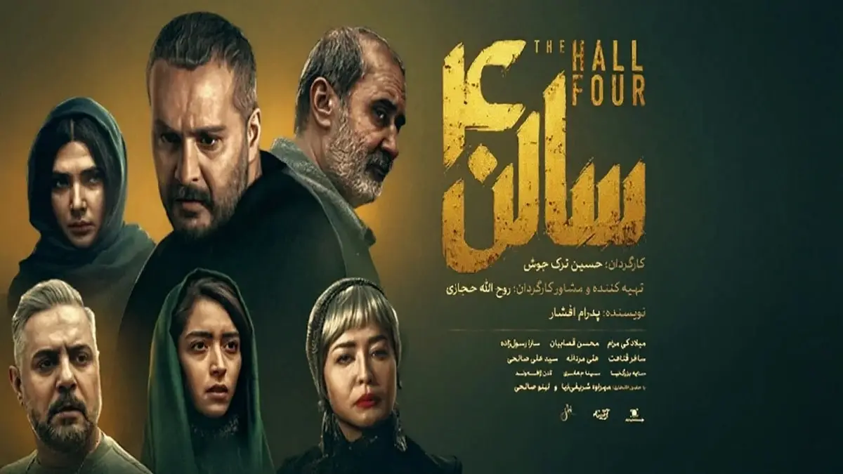 پوستر رسمی فیلم سالن 4 با حضور بازیگران